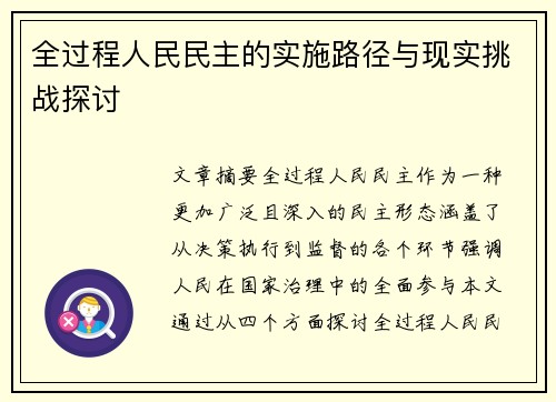 全过程人民民主的实施路径与现实挑战探讨