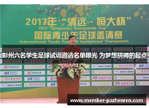 彭州六名学生足球试训邀请名单曝光 为梦想拼搏的起点