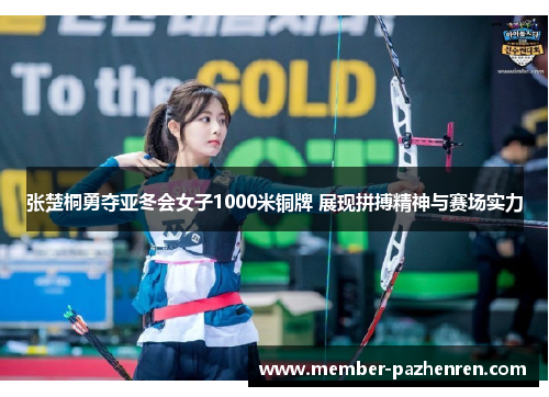 张楚桐勇夺亚冬会女子1000米铜牌 展现拼搏精神与赛场实力