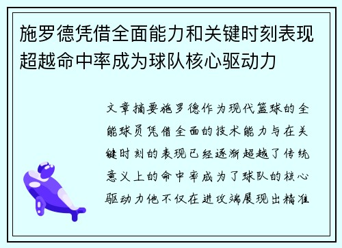 施罗德凭借全面能力和关键时刻表现超越命中率成为球队核心驱动力