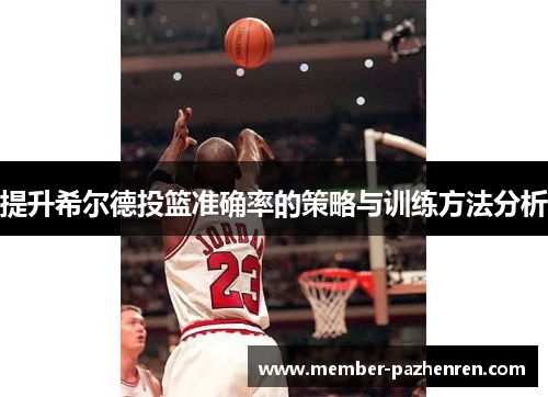 提升希尔德投篮准确率的策略与训练方法分析