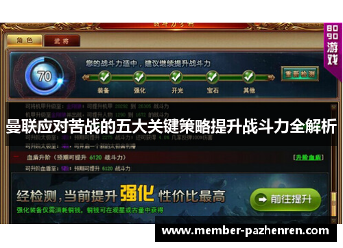 曼联应对苦战的五大关键策略提升战斗力全解析
