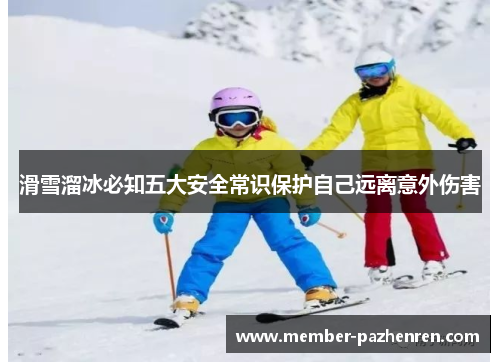 滑雪溜冰必知五大安全常识保护自己远离意外伤害