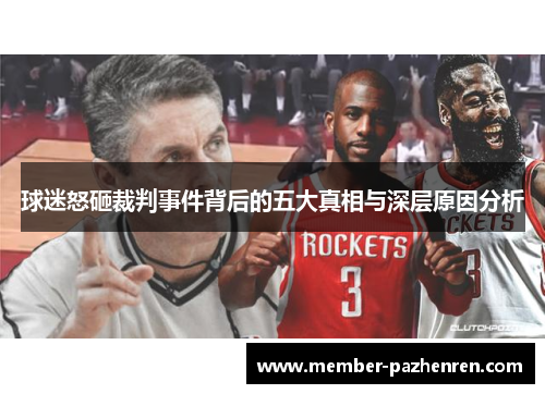 球迷怒砸裁判事件背后的五大真相与深层原因分析