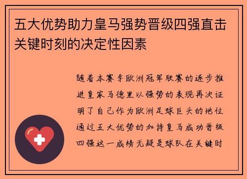 五大优势助力皇马强势晋级四强直击关键时刻的决定性因素