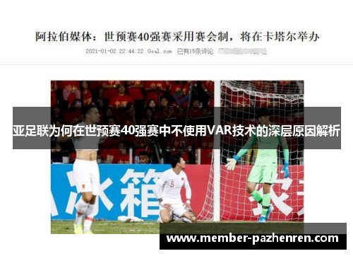 亚足联为何在世预赛40强赛中不使用VAR技术的深层原因解析