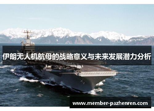 伊朗无人机航母的战略意义与未来发展潜力分析