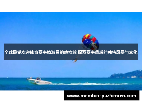 全球最受欢迎体育赛事旅游目的地推荐 探索赛事背后的独特风景与文化