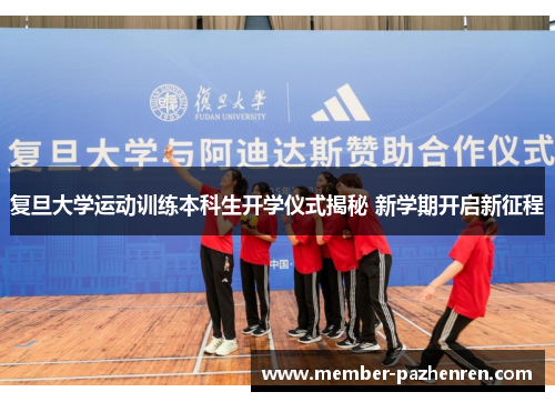 复旦大学运动训练本科生开学仪式揭秘 新学期开启新征程