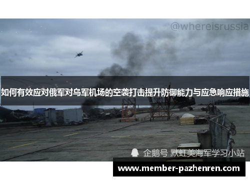 如何有效应对俄军对乌军机场的空袭打击提升防御能力与应急响应措施