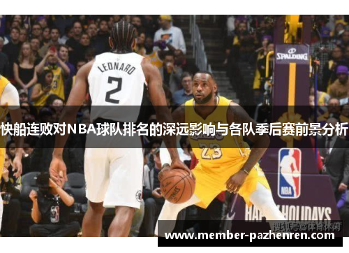 快船连败对NBA球队排名的深远影响与各队季后赛前景分析