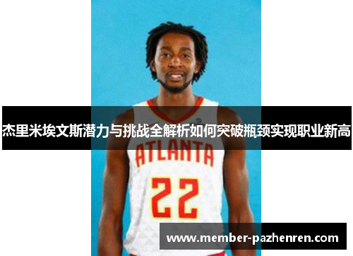 杰里米埃文斯潜力与挑战全解析如何突破瓶颈实现职业新高