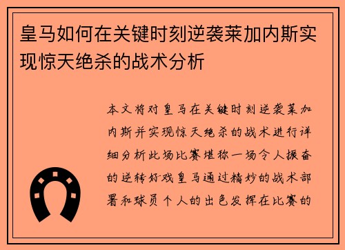 皇马如何在关键时刻逆袭莱加内斯实现惊天绝杀的战术分析
