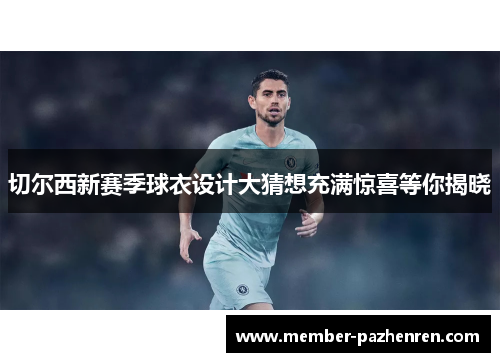 切尔西新赛季球衣设计大猜想充满惊喜等你揭晓