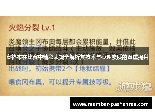 奥格布在比赛中精彩表现全解析其技术与心理素质的双重提升