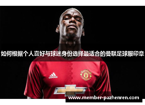 如何根据个人喜好与球迷身份选择最适合的曼联足球服印章