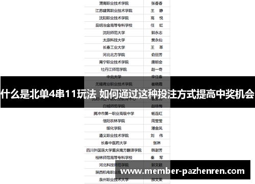 什么是北单4串11玩法 如何通过这种投注方式提高中奖机会