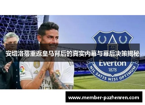 安切洛蒂重返皇马背后的真实内幕与幕后决策揭秘