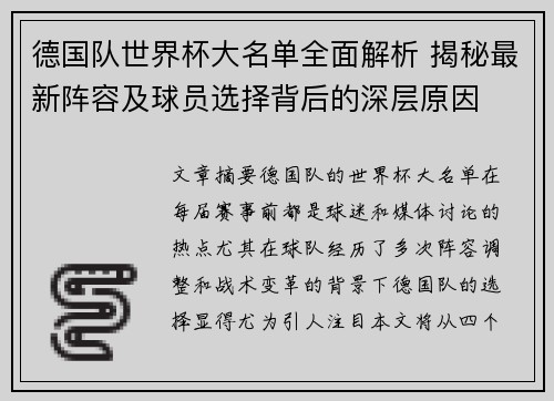 德国队世界杯大名单全面解析 揭秘最新阵容及球员选择背后的深层原因