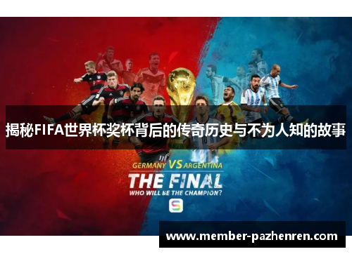 揭秘FIFA世界杯奖杯背后的传奇历史与不为人知的故事