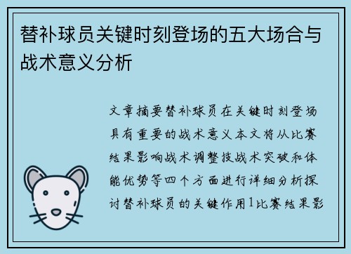 替补球员关键时刻登场的五大场合与战术意义分析