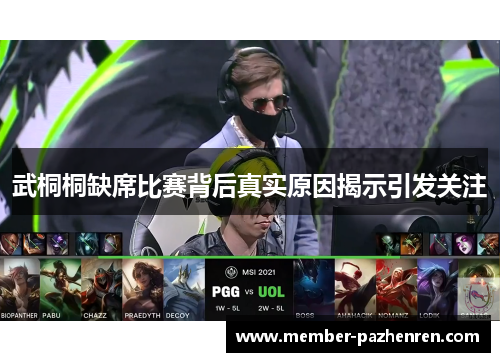 武桐桐缺席比赛背后真实原因揭示引发关注