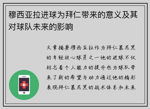 穆西亚拉进球为拜仁带来的意义及其对球队未来的影响