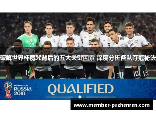 破解世界杯魔咒背后的五大关键因素 深度分析各队夺冠秘诀
