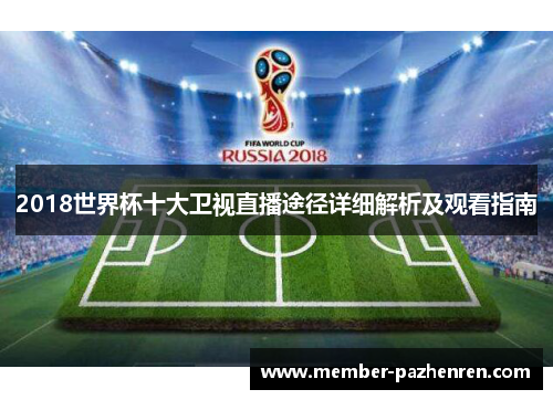 2018世界杯十大卫视直播途径详细解析及观看指南