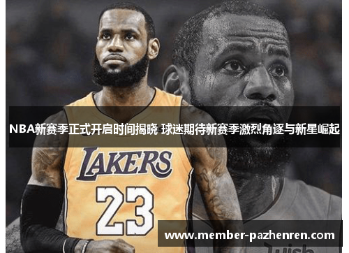 NBA新赛季正式开启时间揭晓 球迷期待新赛季激烈角逐与新星崛起