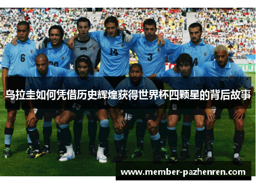 乌拉圭如何凭借历史辉煌获得世界杯四颗星的背后故事