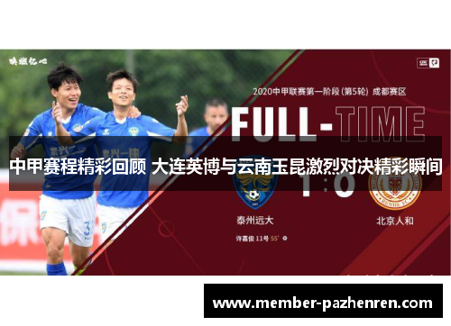 中甲赛程精彩回顾 大连英博与云南玉昆激烈对决精彩瞬间