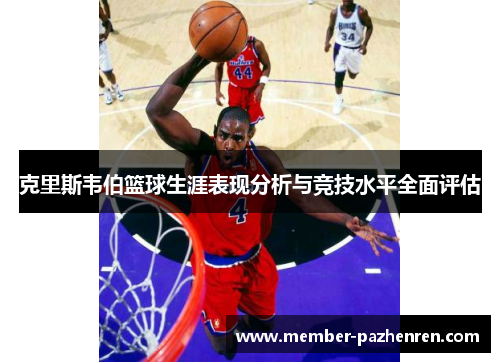 克里斯韦伯篮球生涯表现分析与竞技水平全面评估