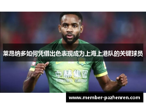 莱昂纳多如何凭借出色表现成为上海上港队的关键球员