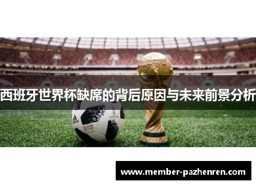 西班牙世界杯缺席的背后原因与未来前景分析