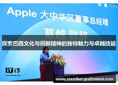 探索巴西文化与创新精神的独特魅力与卓越技能