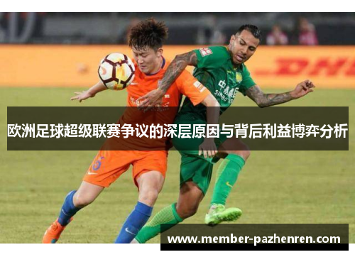 欧洲足球超级联赛争议的深层原因与背后利益博弈分析
