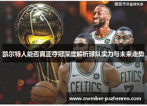 凯尔特人能否真正夺冠深度解析球队实力与未来走势