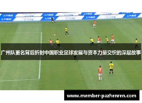 广州队更名背后折射中国职业足球发展与资本力量交织的深层故事