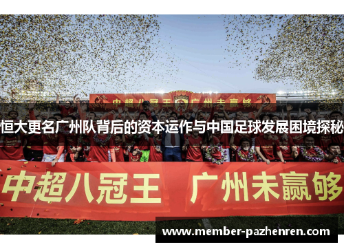 恒大更名广州队背后的资本运作与中国足球发展困境探秘