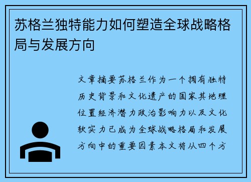 苏格兰独特能力如何塑造全球战略格局与发展方向