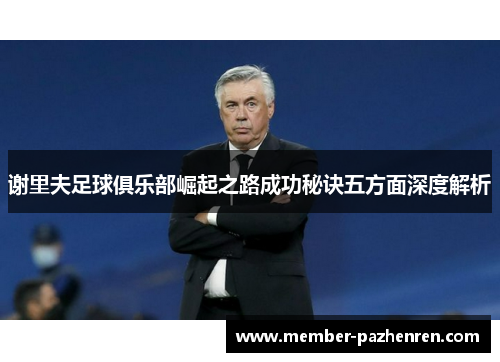 谢里夫足球俱乐部崛起之路成功秘诀五方面深度解析