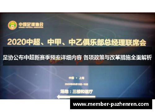 足协公布中超新赛季预案详细内容 各项政策与改革措施全面解析