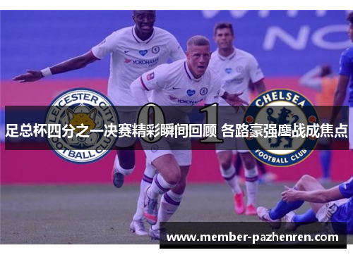 足总杯四分之一决赛精彩瞬间回顾 各路豪强鏖战成焦点