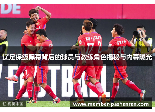 辽足保级黑幕背后的球员与教练角色揭秘与内幕曝光