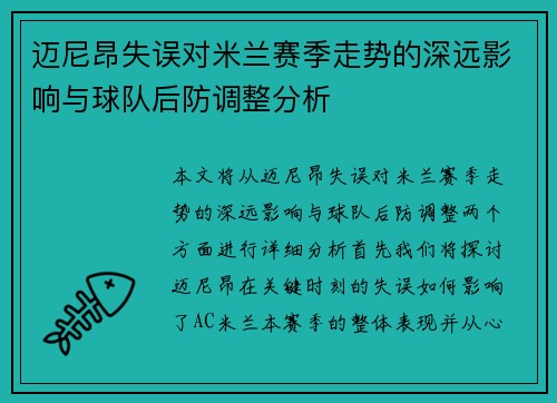 迈尼昂失误对米兰赛季走势的深远影响与球队后防调整分析