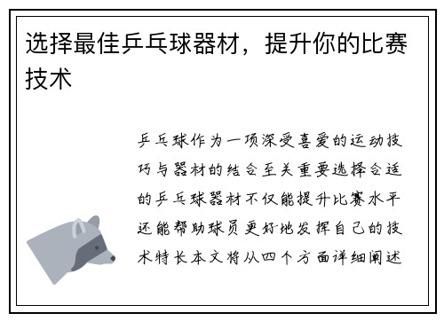 选择最佳乒乓球器材，提升你的比赛技术