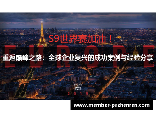 重返巅峰之路：全球企业复兴的成功案例与经验分享