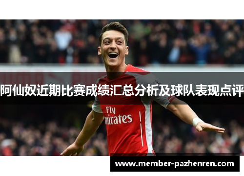 阿仙奴近期比赛成绩汇总分析及球队表现点评