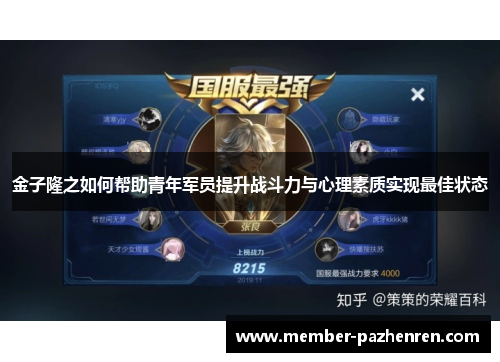 金子隆之如何帮助青年军员提升战斗力与心理素质实现最佳状态
